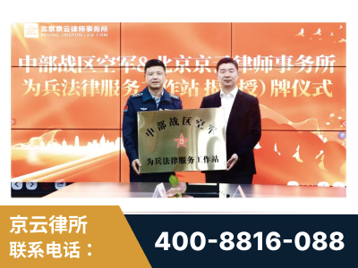 汕尾-北京京云律师事务所与《北京晚报》达成战略合作